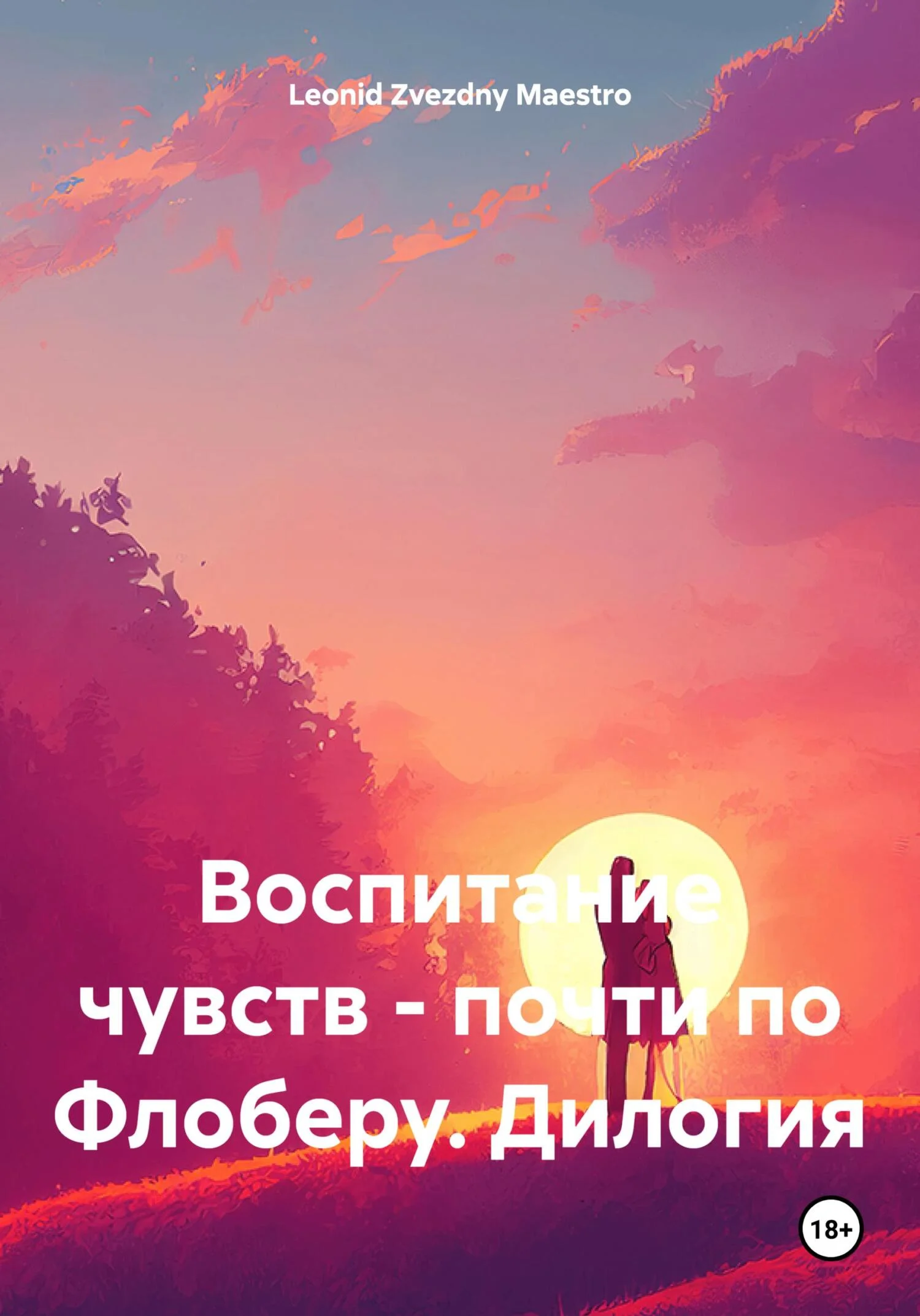 Обложка Воспитание чувств – почти по Флоберу. Дилогия