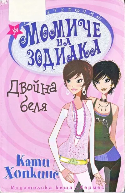 Обложка Двойна беля