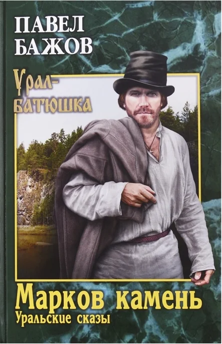 Обложка Марков камень