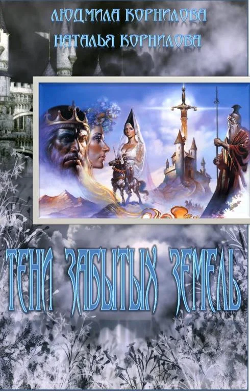 Обложка Тени забытых земель