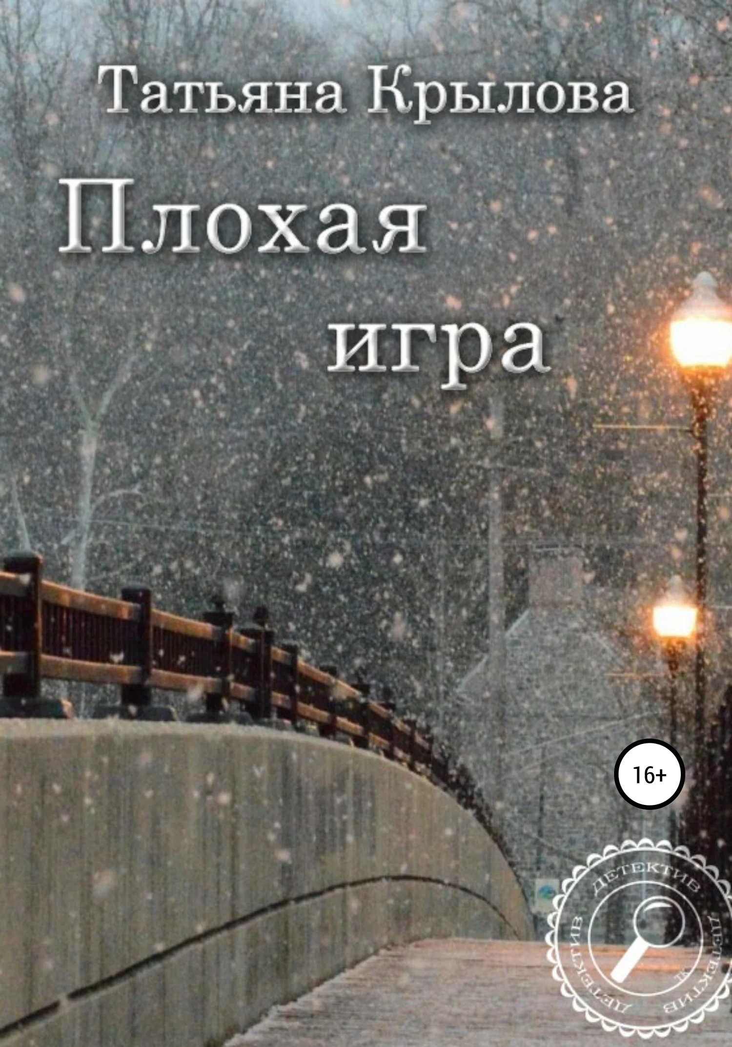 Обложка Плохая игра