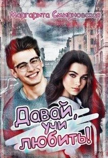 Обложка Давай, учи любить!