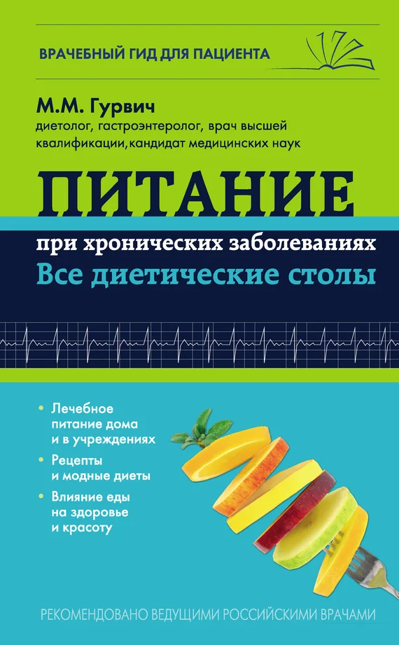 Обложка Питание при хронических заболеваниях: все диетические столы