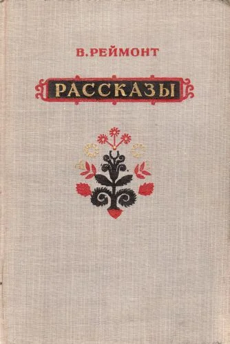 Обложка Рассказы