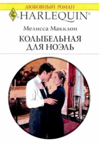Обложка Колыбельная для Ноэль