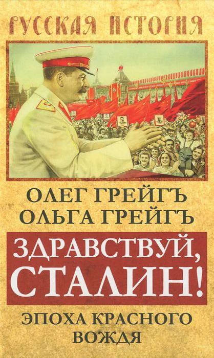 Обложка Здравствуй, Сталин! Эпоха красного вождя