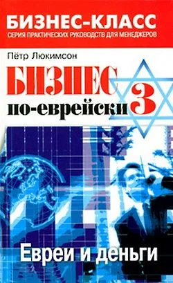 Обложка Бизнес по-еврейски 3: евреи и деньги