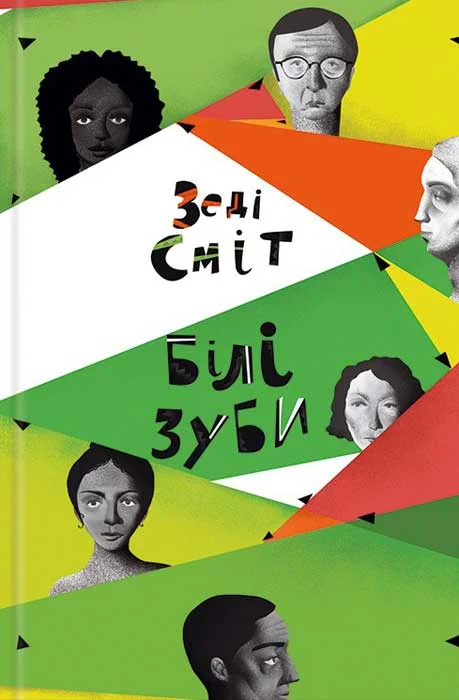 Обложка Білі зуби