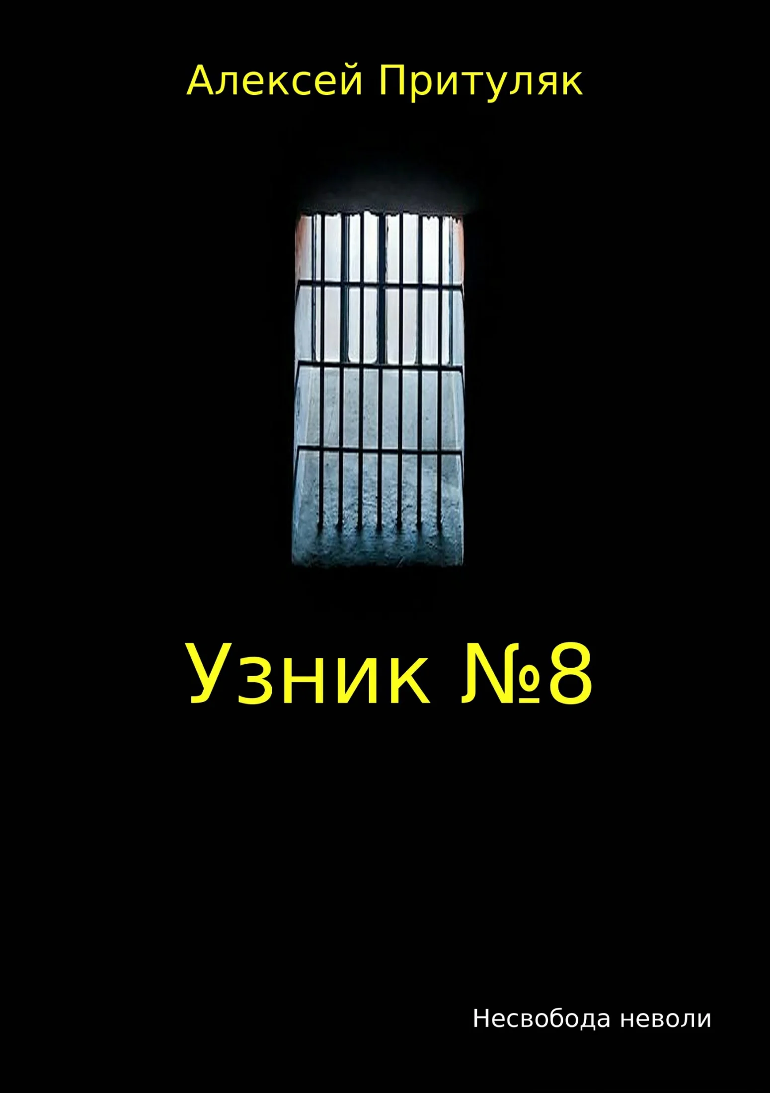 Обложка Узник №8