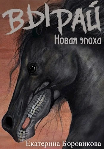Обложка Новая эпоха