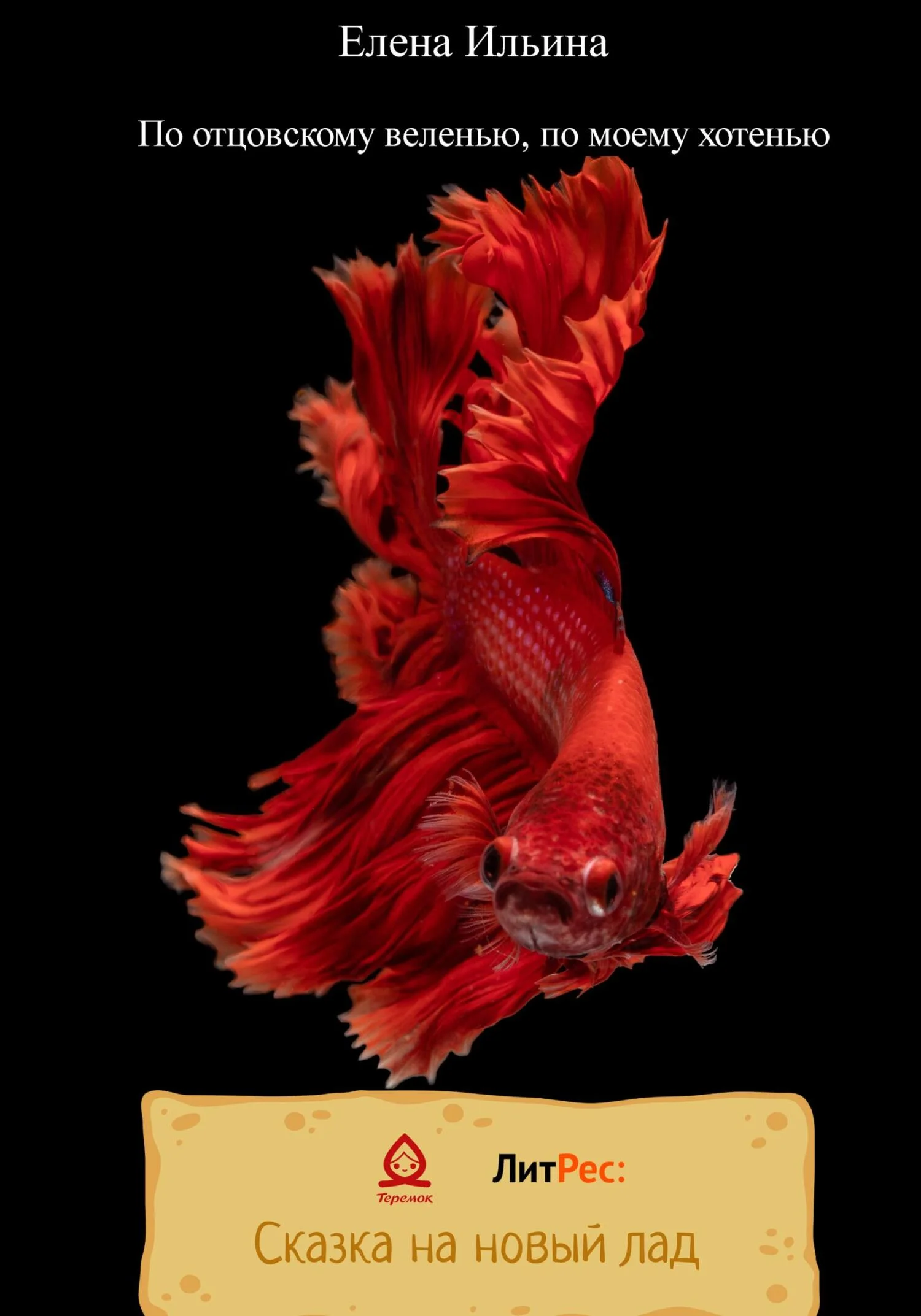 Обложка По отцовскому веленью, по моему хотенью