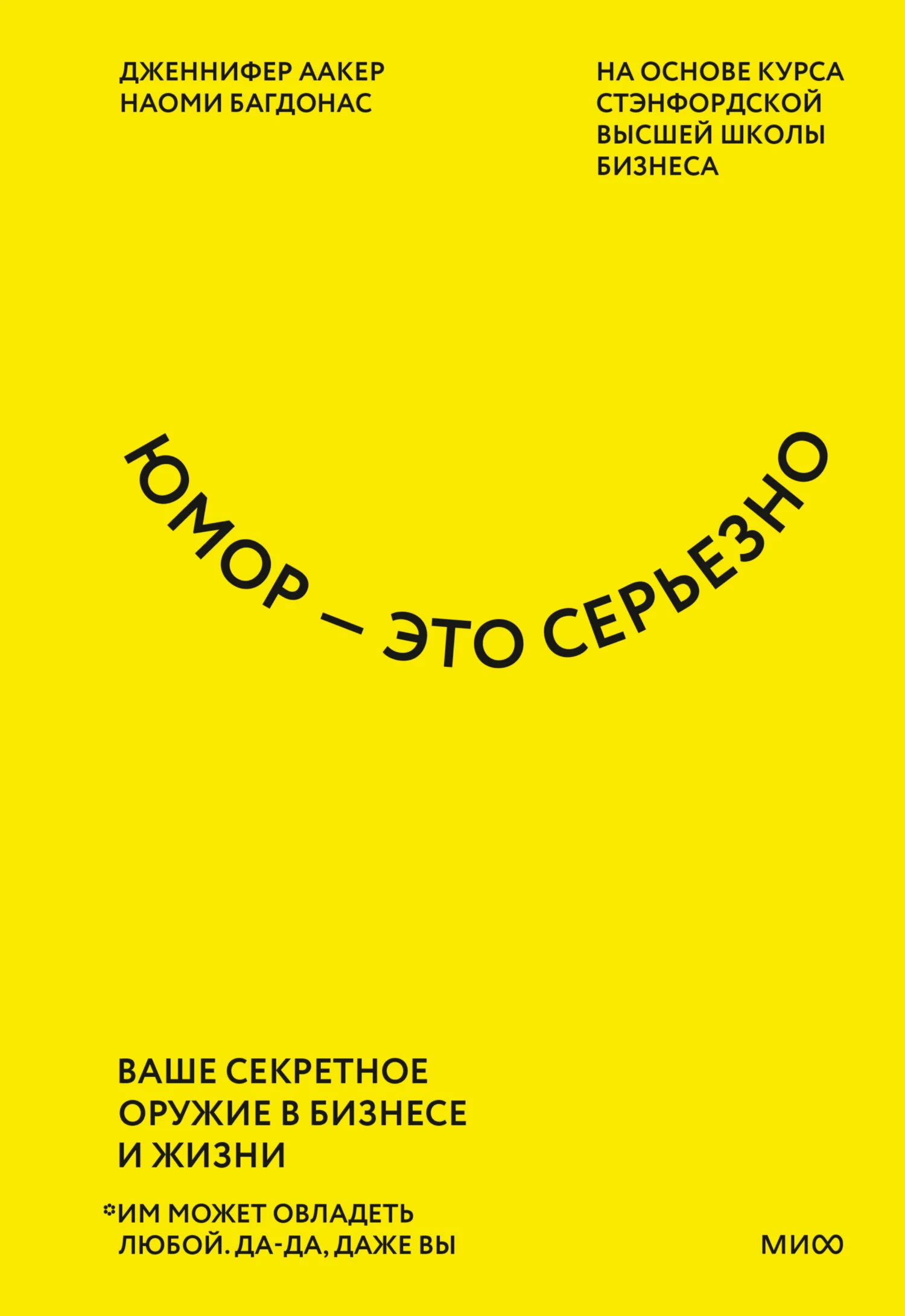 Обложка Юмор – это серьезно. Ваше секретное оружие в бизнесе и жизни