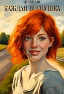 Обложка Каждая веснушка