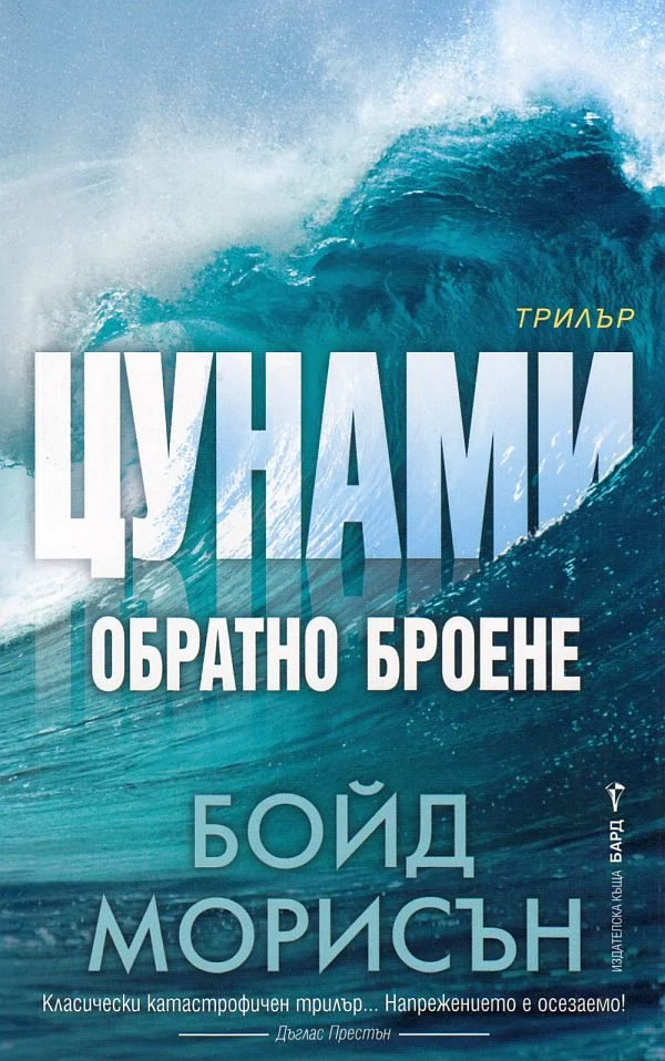 Обложка Цунами: Обратно броене