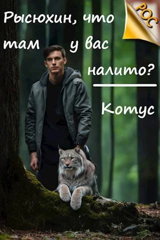 Обложка Рысюхин, что там у вас налито?