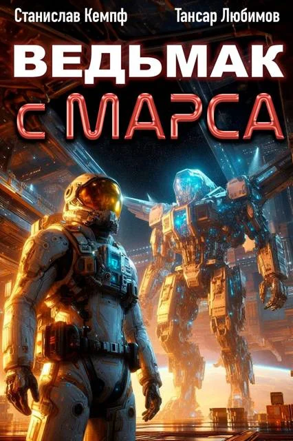 Обложка Ведьмак с Марса 6