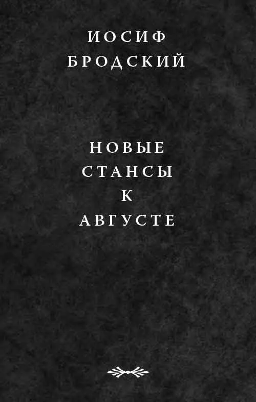 Обложка Новые стансы к Августе