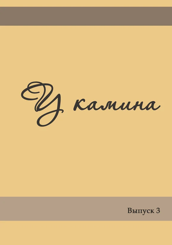 Обложка У камина. Выпуск 3