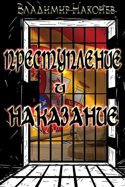 Обложка Преступление и наказание