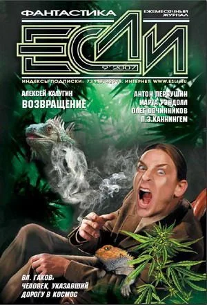 Обложка «Если», 2007 № 09
