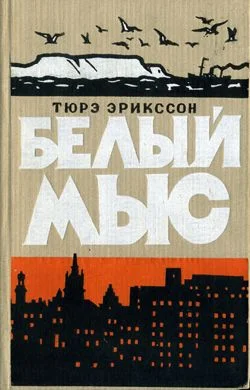 Обложка Белый мыс