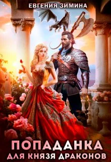 Обложка Попаданка для князя драконов