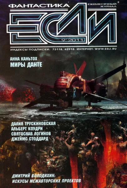 Обложка «Если», 2011 № 09