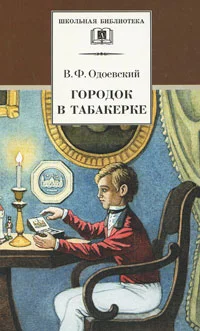 Обложка Городок в табакерке. Сказки дедушки Иринея