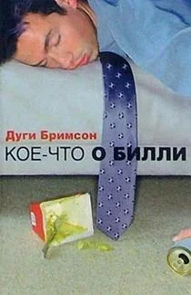 Обложка Кое-что о Билли