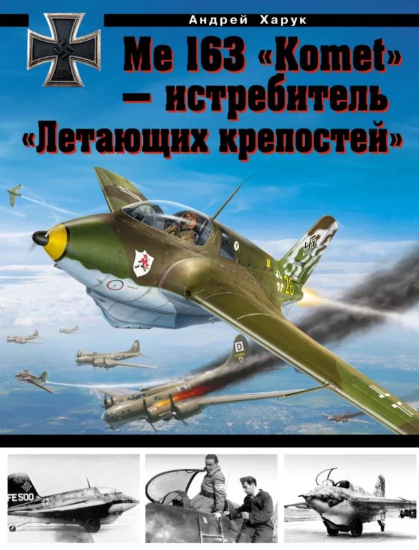 Обложка Me 163 «Komet» — истребитель «Летающих крепостей»