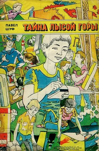 Обложка Тайна Лысой горы