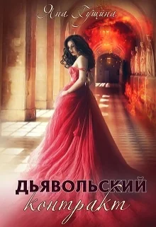 Обложка Дьявольский контракт
