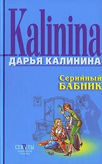Обложка Серийный бабник