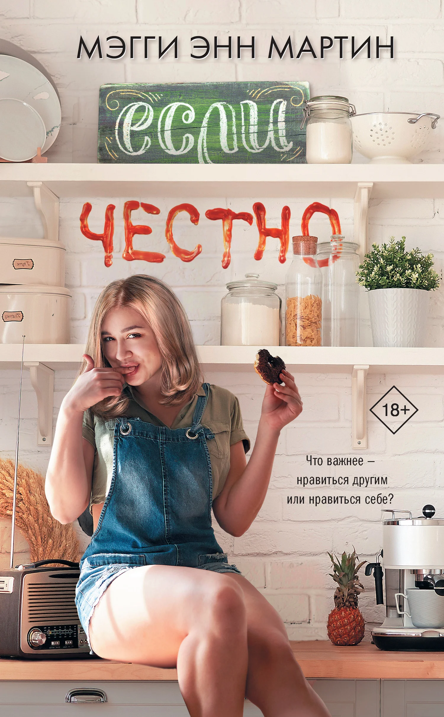 Обложка Если честно