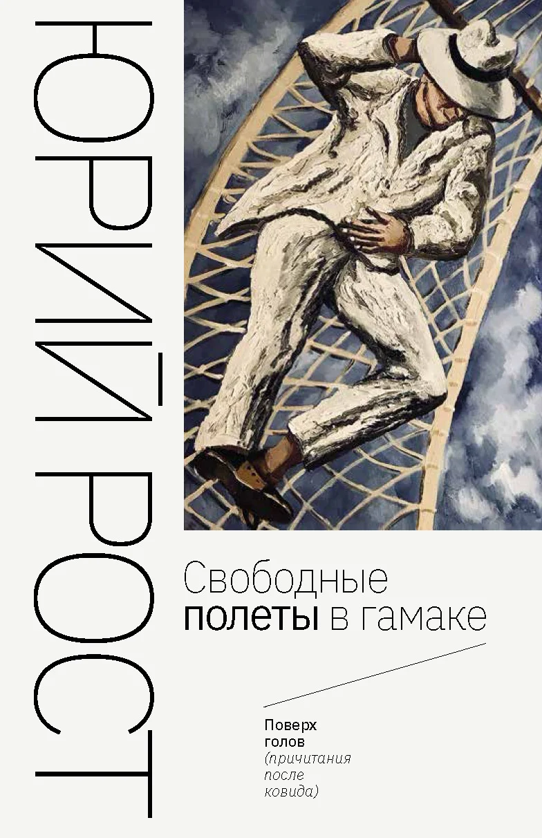 Обложка Свободные полеты в гамаке