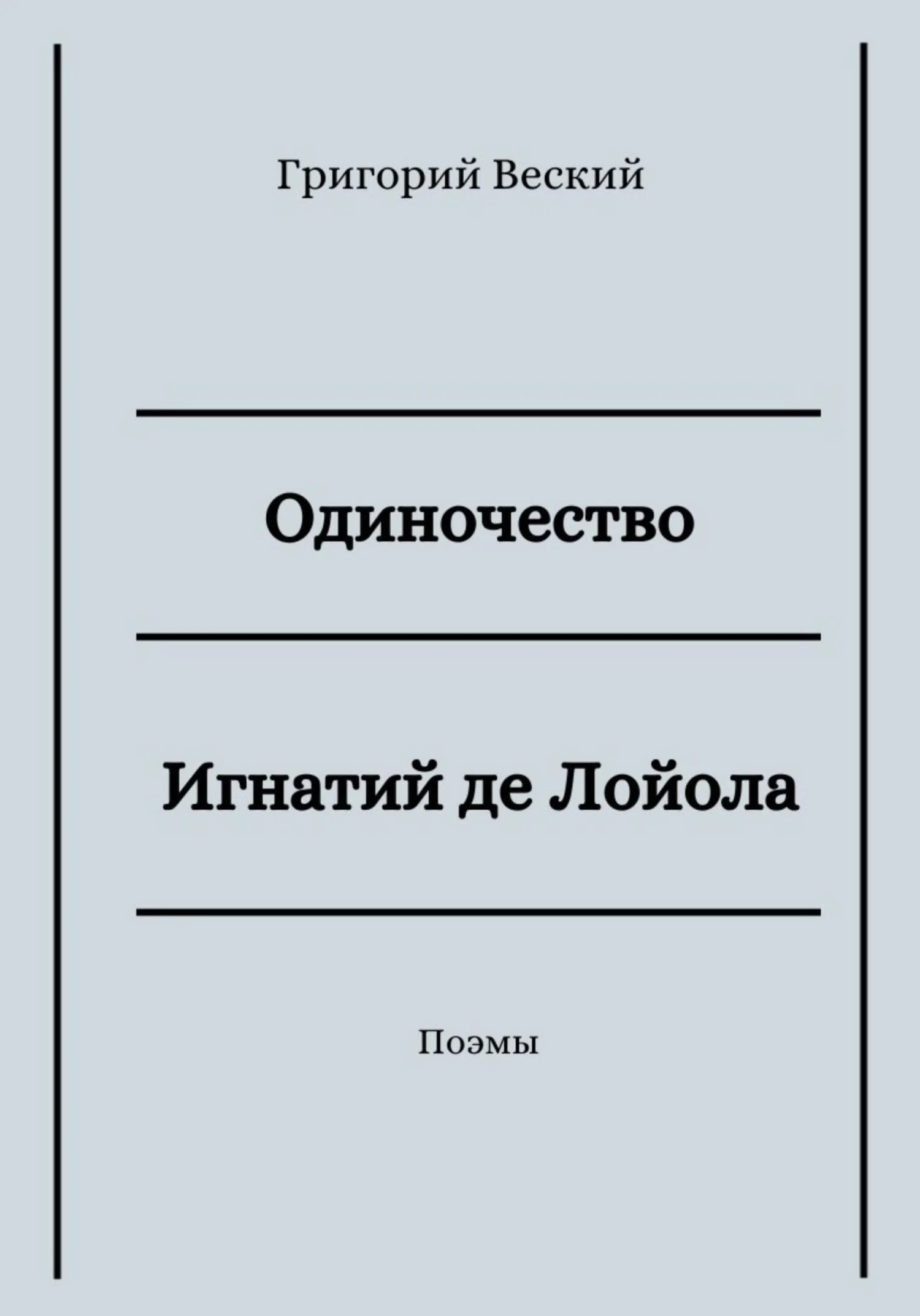 Обложка Одиночество. Игнатий де Лойола