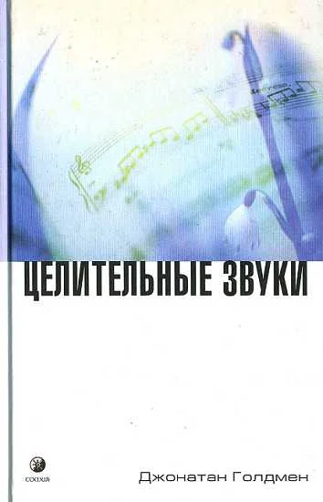 Обложка Целительные звуки