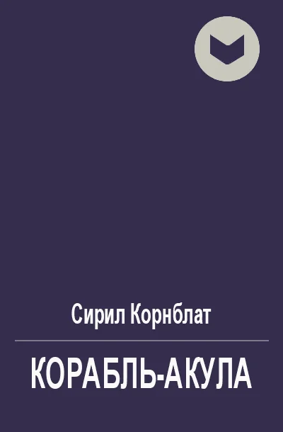 Обложка Корабль-акула
