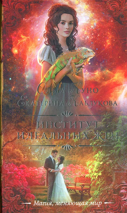 Обложка Институт идеальных жен