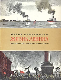 Обложка Жизнь Ленина