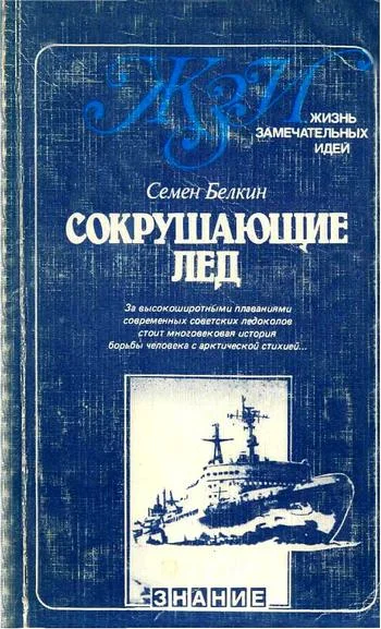 Обложка Сокрушающие лёд