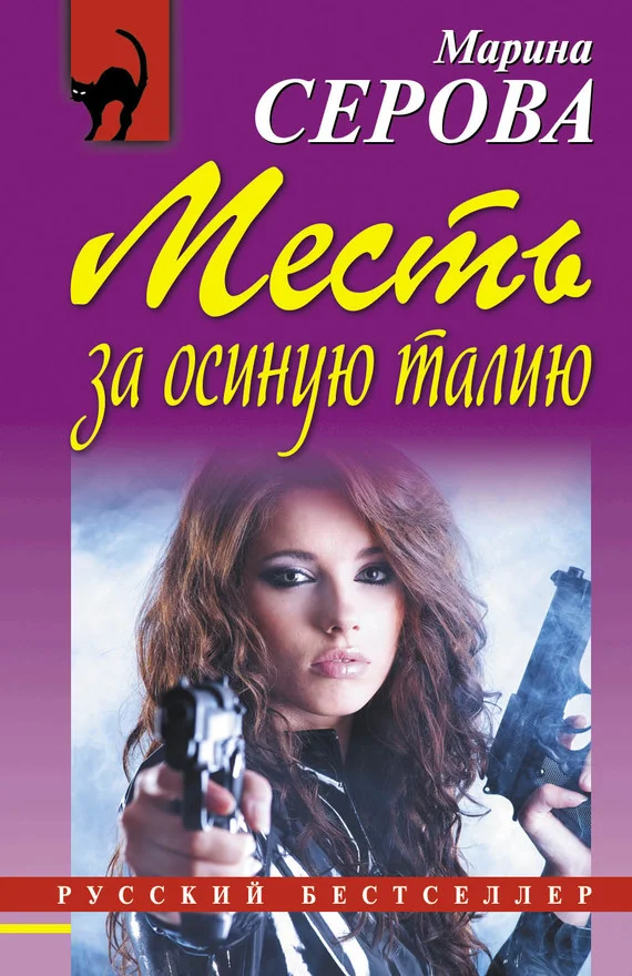 Обложка Месть за осиную талию