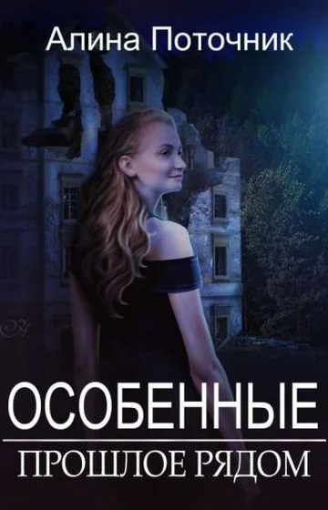 Обложка Прошлое рядом (СИ)