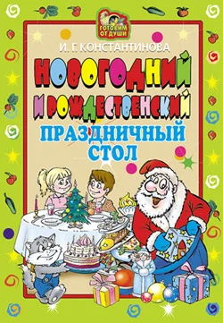 Обложка Новогодний и Рождественский праздничный стол