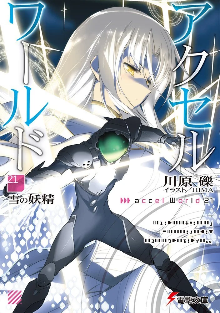 Обложка Accel World 21: Снежная фея