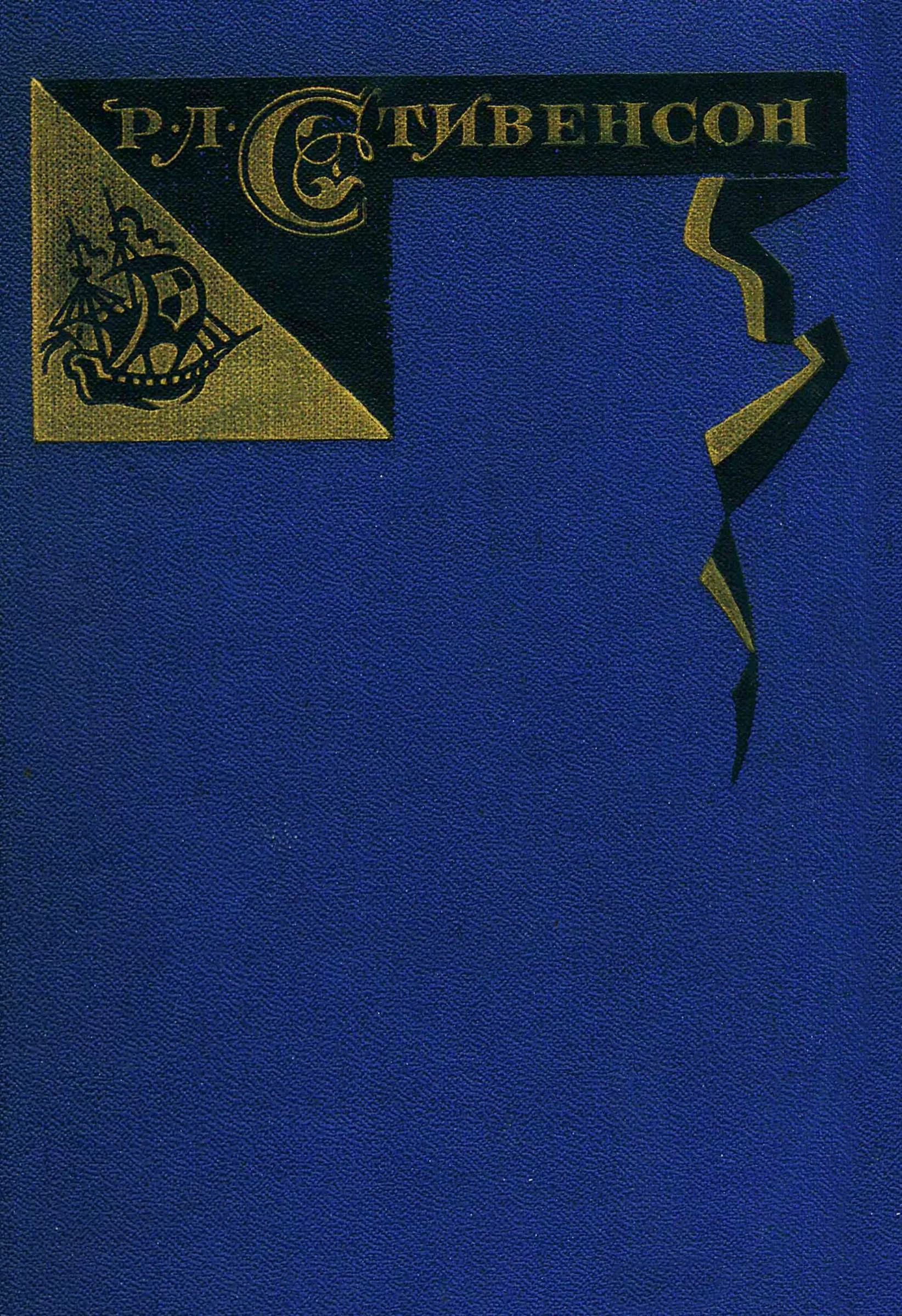 Обложка Том 5. Сент-Ив. Уир Гермистон. Стихи и баллады. Статьи