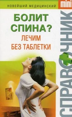 Обложка Болит спина? Лечим без таблетки