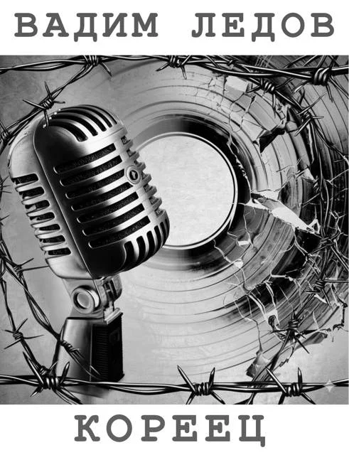 Обложка Кореец