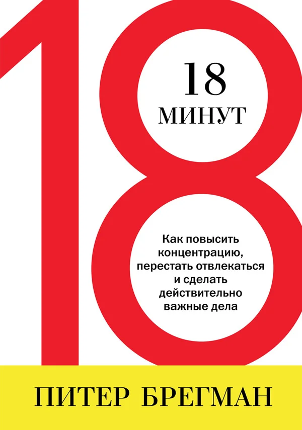 Обложка 18 минут. Как повысить концентрацию, перестать отвлекаться и сделать действительно важные дела