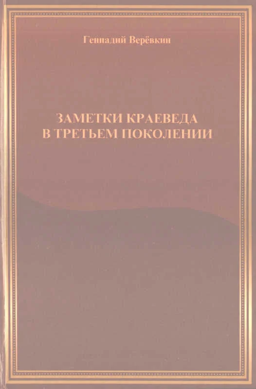 Обложка Заметки краеведа в третьем поколении